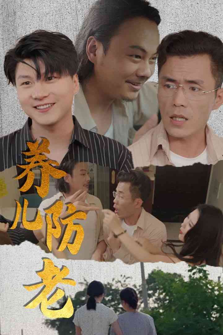 《养儿防老》全集免费高清短剧无广告在线播放|短剧·中国大陆·2024  第1张