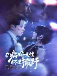 《在病娇大佬怀里撒野》全集免费高清短剧无广告在线播放|短剧·中国大陆·2024  第1张