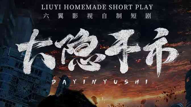 《大隐于市》全集免费高清短剧无广告在线播放|短剧·中国大陆·2024  第1张