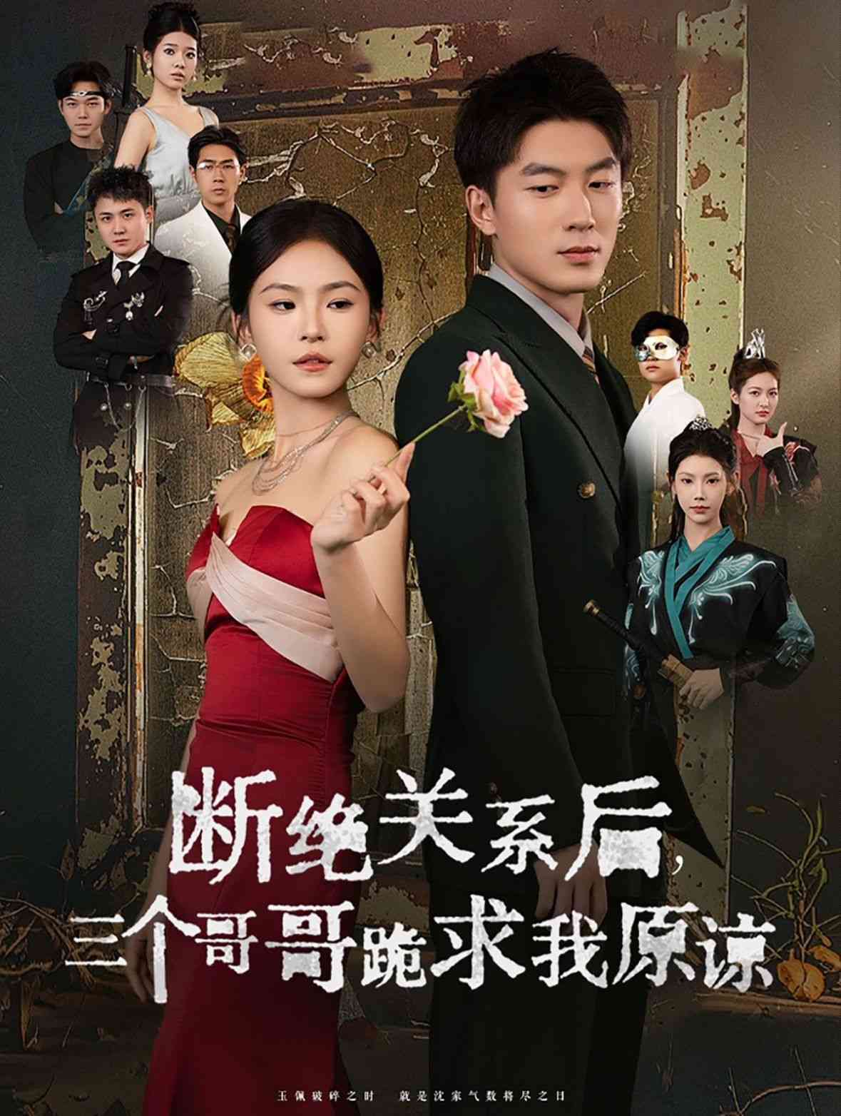 《断绝关系后三个哥哥跪求我原谅》全集免费高清短剧无广告在线播放|短剧·中国大陆·2024  第1张