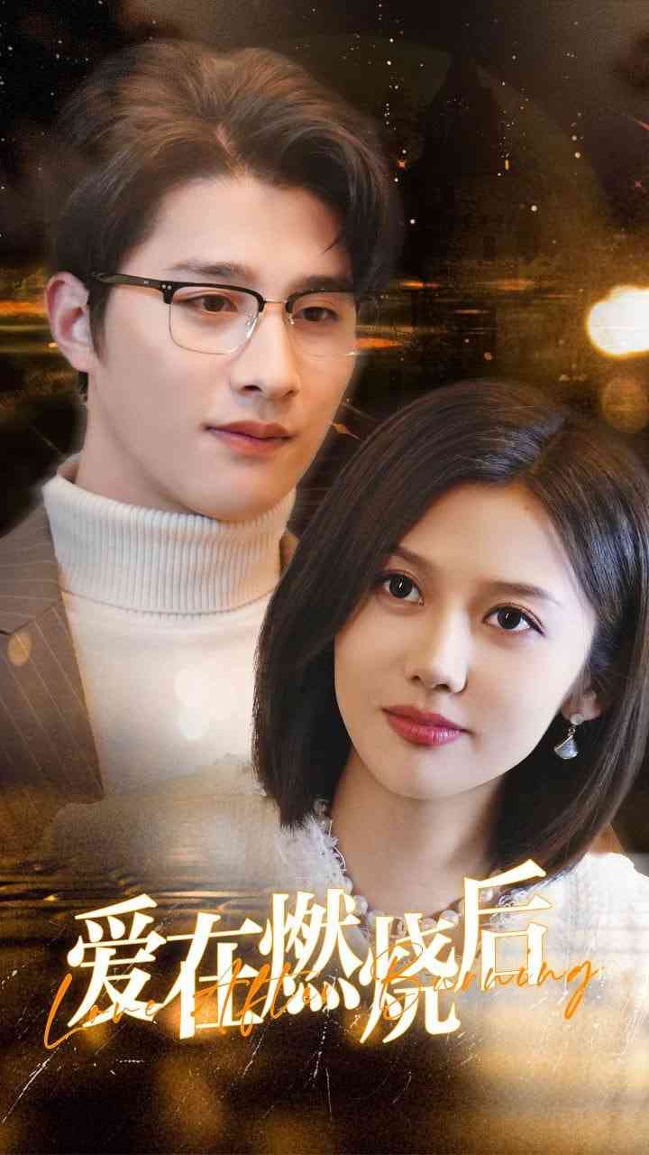 《爱在燃烧后》全集免费高清短剧无广告在线播放|短剧·中国大陆·2025  第1张