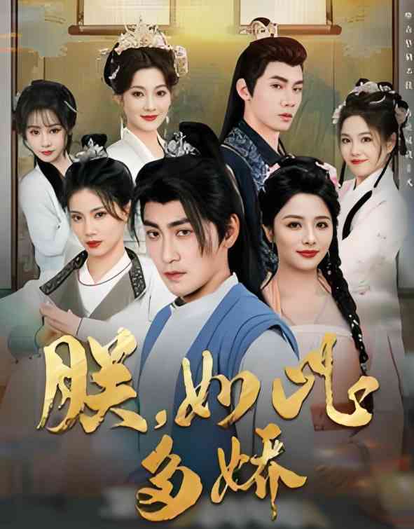 《朕如此多娇》全集免费高清短剧无广告在线播放|短剧·中国大陆·2025  第1张