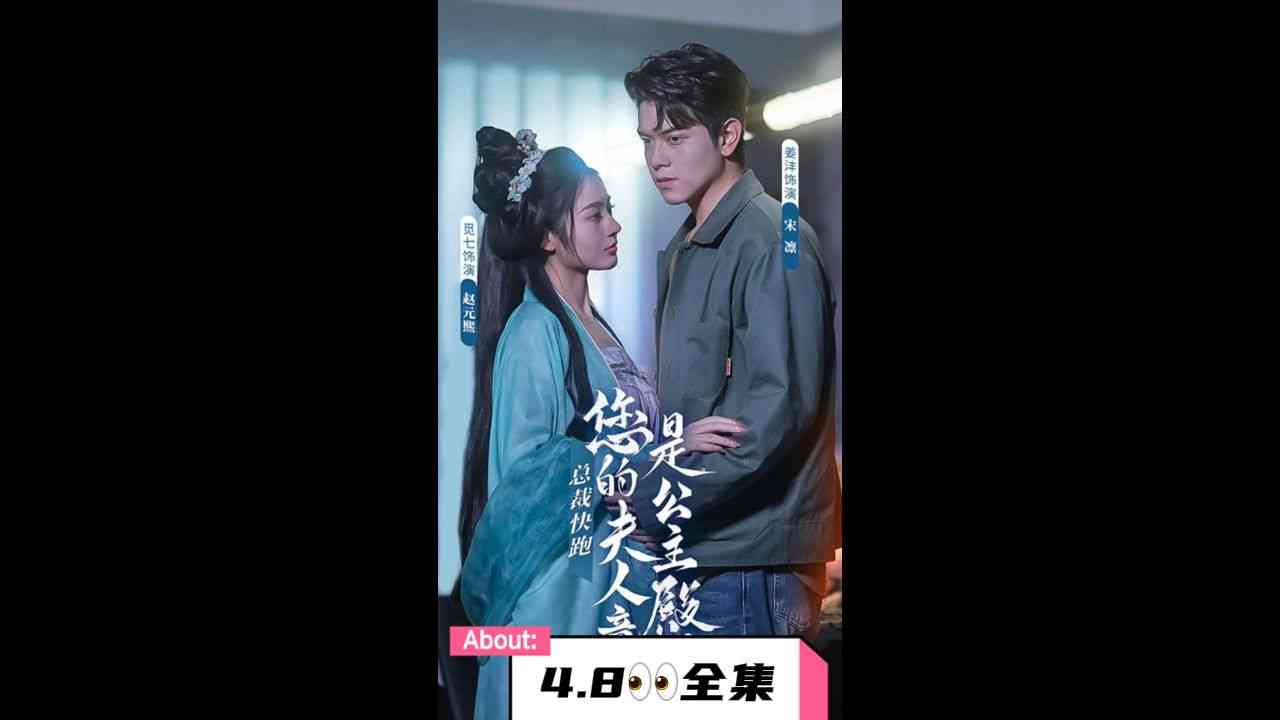 《总裁快跑，您的夫人竟是公主殿下》全集免费高清短剧无广告在线播放|短剧·中国大陆·2023  第1张