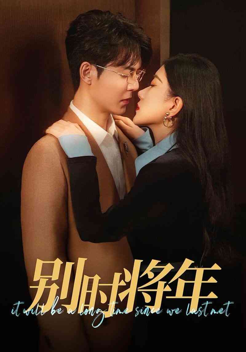 《别时将年》全集免费高清短剧无广告在线播放|短剧·中国大陆·2025  第1张