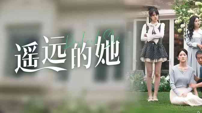 《遥远的她》全集免费高清短剧无广告在线播放|短剧·中国大陆·2024  第1张