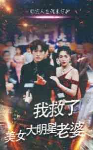 《我救了美女大明星老婆》全集免费高清短剧无广告在线播放|短剧·中国大陆·2024  第1张