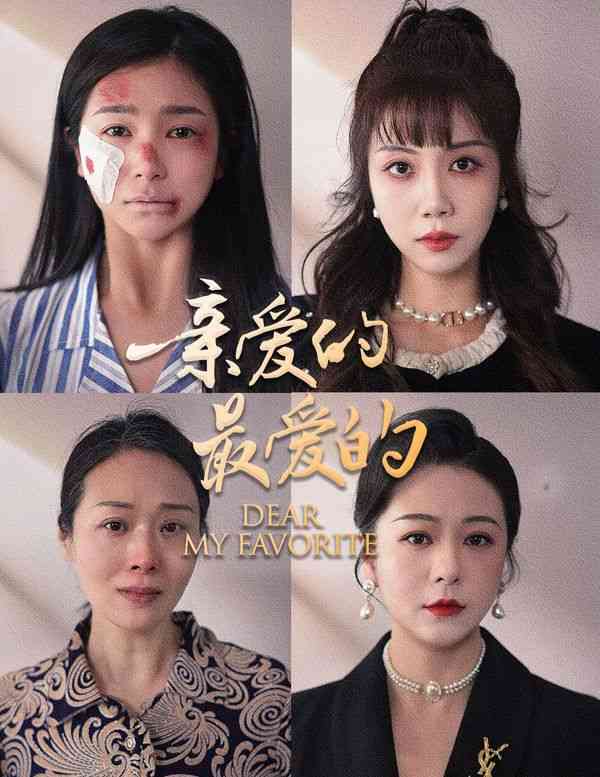 《亲爱的最爱的》全集免费高清短剧无广告在线播放|短剧·中国大陆·2024  第1张