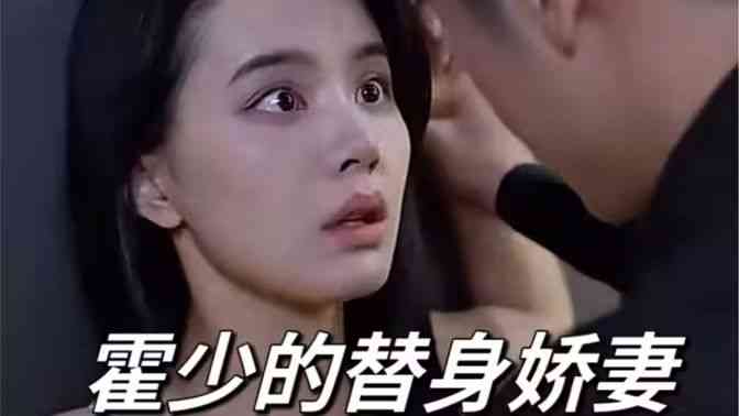 《霍少的替身娇妻》全集免费高清短剧无广告在线播放|短剧·中国大陆·2024  第1张