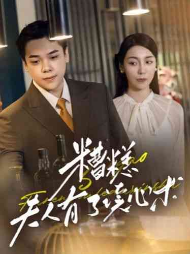 《糟糕夫人有了读心术》全集免费高清短剧无广告在线播放|短剧·中国大陆·2024  第1张