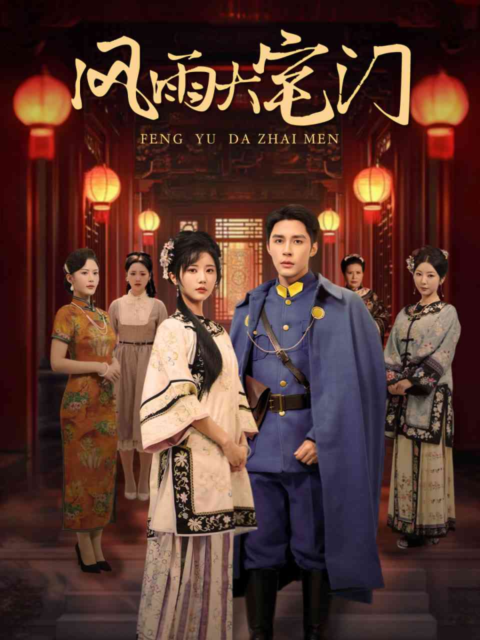 《风雨大宅门》全集免费高清短剧无广告在线播放|短剧·中国大陆·2025  第1张