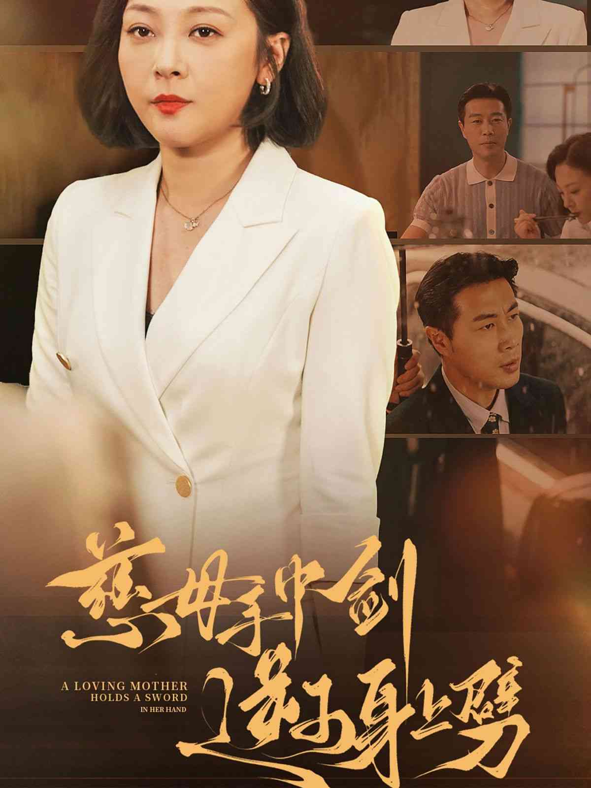 《慈母手中剑逆子身上劈》全集免费高清短剧无广告在线播放|短剧·中国大陆·2024  第1张