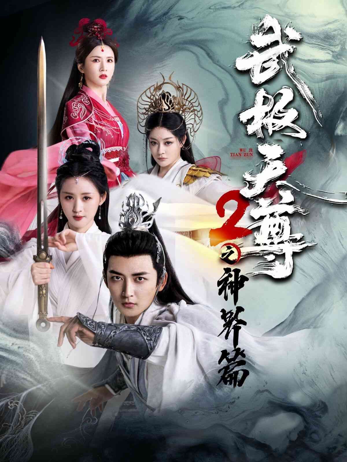 《武极天尊2之神界篇》全集免费高清短剧无广告在线播放|短剧·中国大陆·2024  第1张