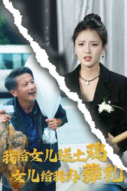 《我给女儿送土鸡，女儿给我办葬礼》全集免费高清短剧无广告在线播放|短剧·中国大陆·2024  第1张