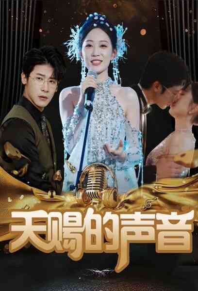 《天赐的声音》全集免费高清短剧无广告在线播放|短剧·中国大陆·2024  第1张