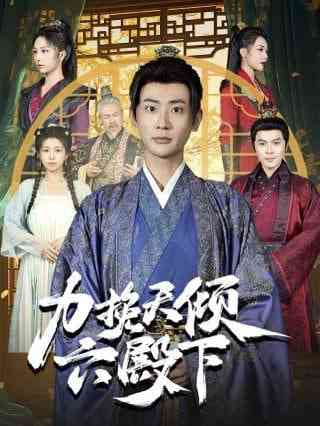 《力挽天倾六殿下》全集免费高清短剧无广告在线播放|短剧·中国大陆·2025  第1张