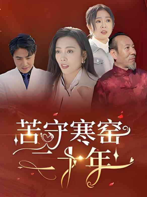 《苦守寒窑二十年》全集免费高清短剧无广告在线播放|短剧·中国大陆·2025  第1张
