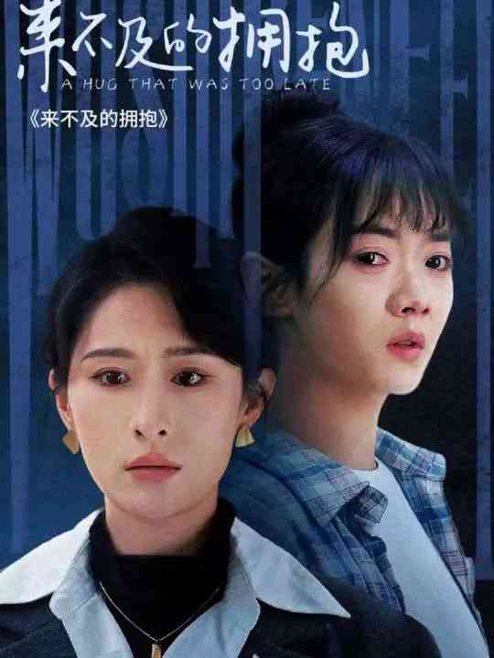 《来不及的拥抱》全集免费高清短剧无广告在线播放|短剧·中国大陆·2025  第1张