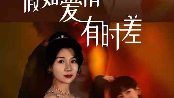 《假如爱情有时差》全集免费高清短剧无广告在线播放|短剧·中国大陆·2024  第1张