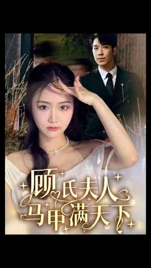 《顾氏夫人马甲满天下》全集免费高清短剧无广告在线播放|短剧·中国大陆·2024  第1张