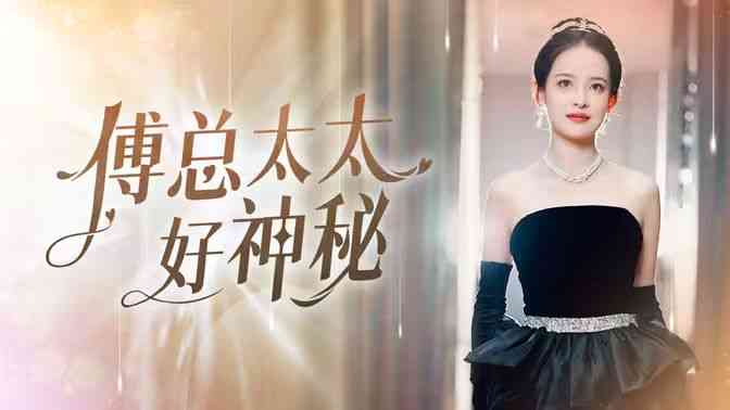 《傅总太太好神秘》全集免费高清短剧无广告在线播放|短剧·中国大陆·2024  第1张