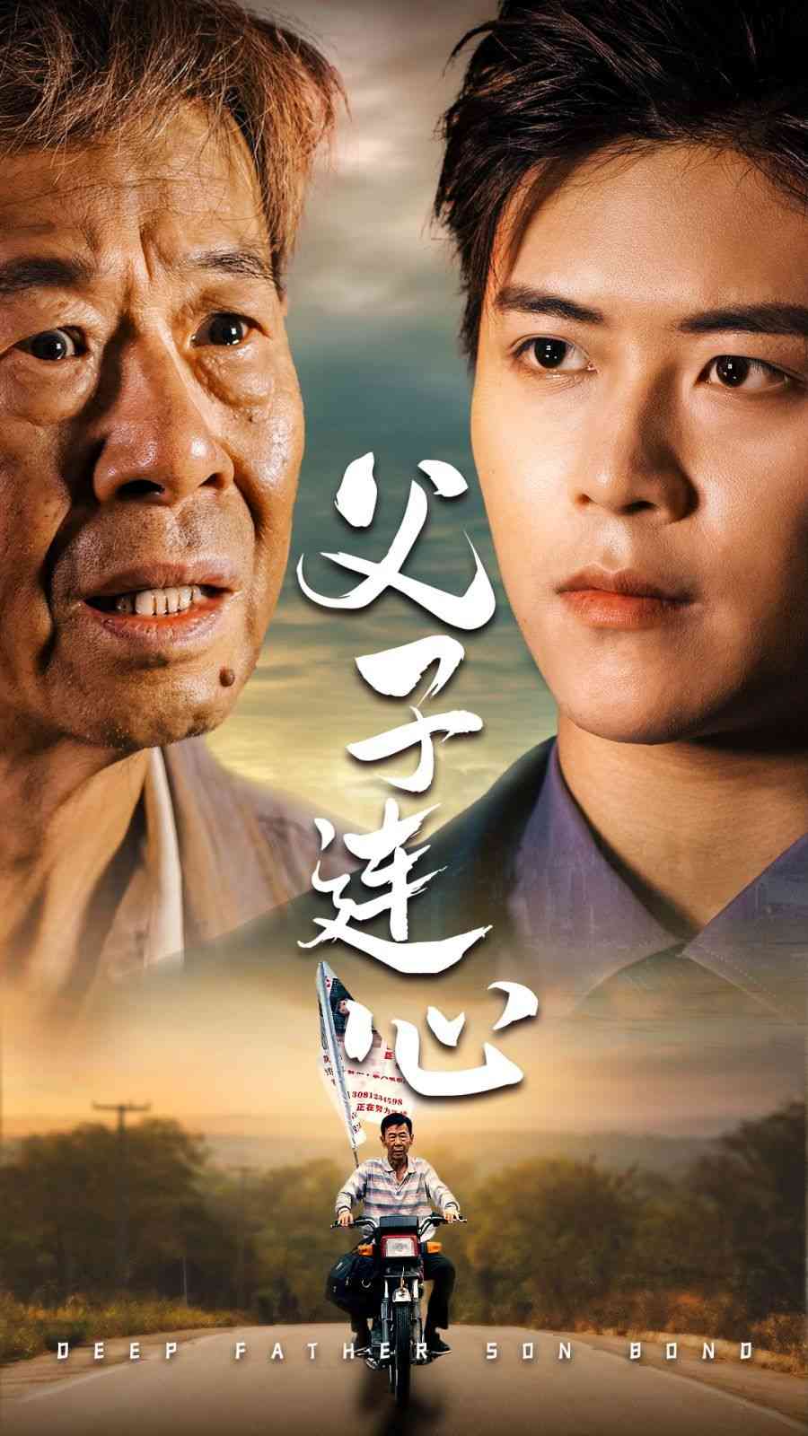 《父子连心》全集免费高清短剧无广告在线播放|短剧·中国大陆·2024  第1张