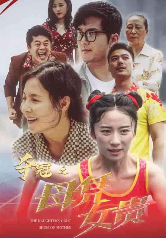 《夺冠之母凭女贵》全集免费高清短剧无广告在线播放|短剧·中国大陆·2024  第1张