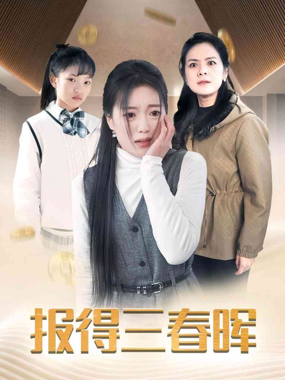 《报得三春晖》全集免费高清短剧无广告在线播放|短剧·中国大陆·2025  第1张