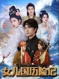 《女儿国历险记》全集免费高清短剧无广告在线播放|短剧·中国大陆·2024  第1张