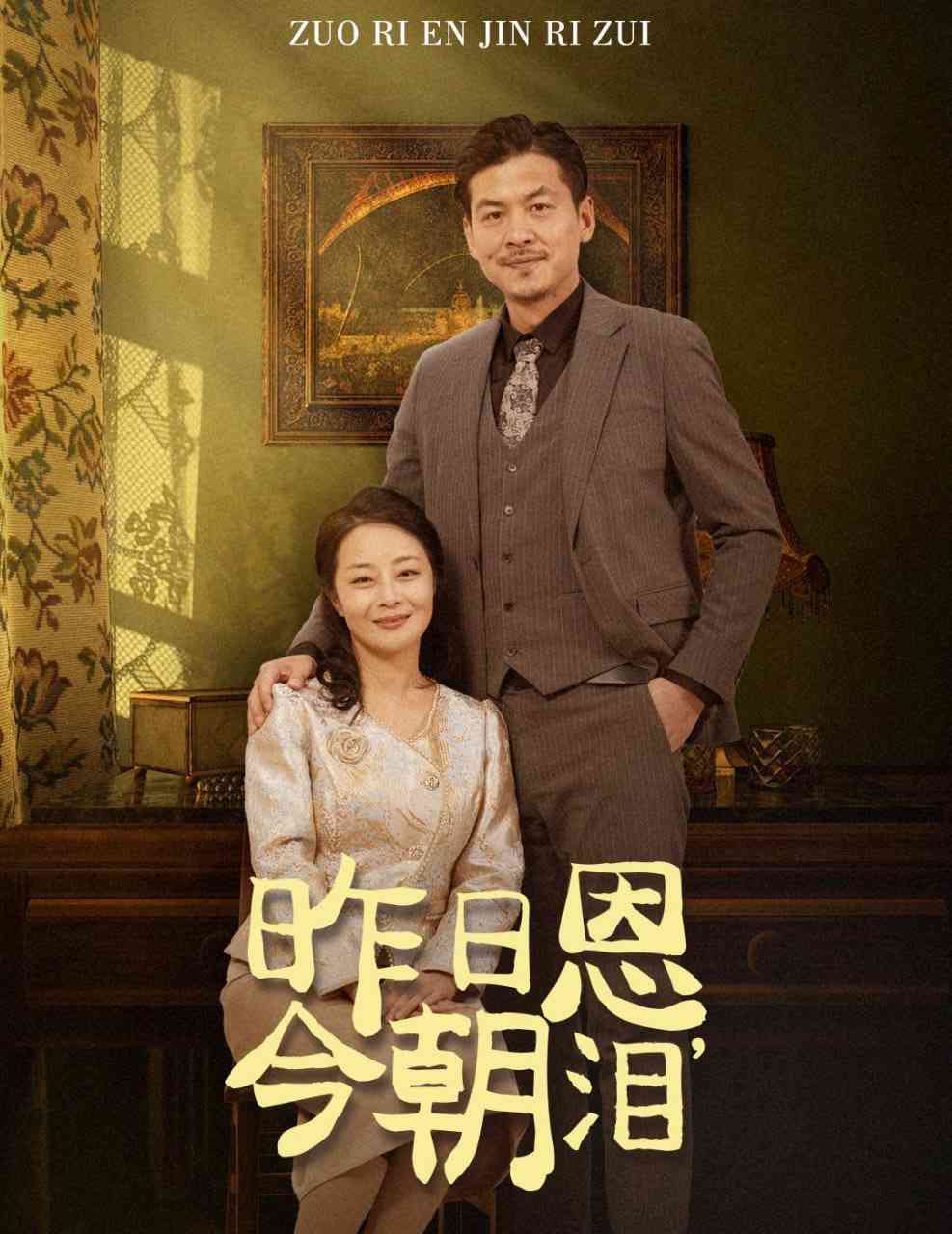 《昨日恩今朝泪》全集免费高清短剧无广告在线播放|短剧·中国大陆·2025  第1张