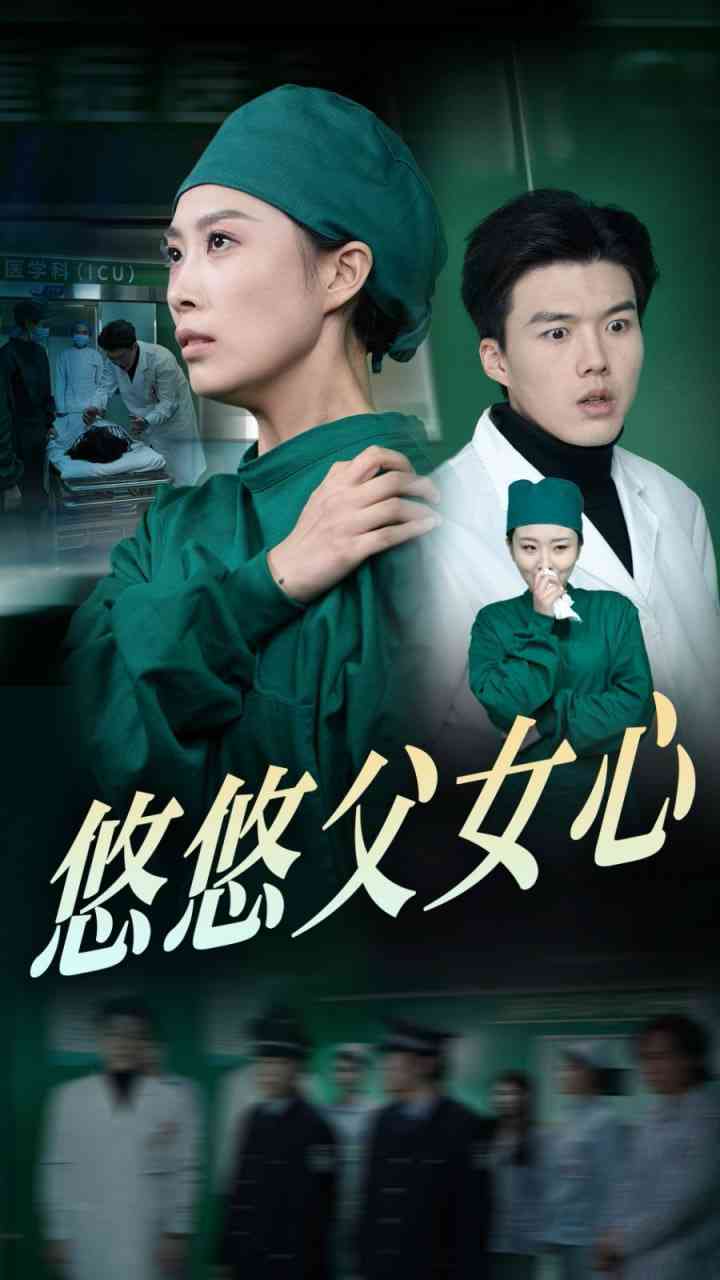 《悠悠父女心》全集免费高清短剧无广告在线播放|短剧·中国大陆·2025  第1张