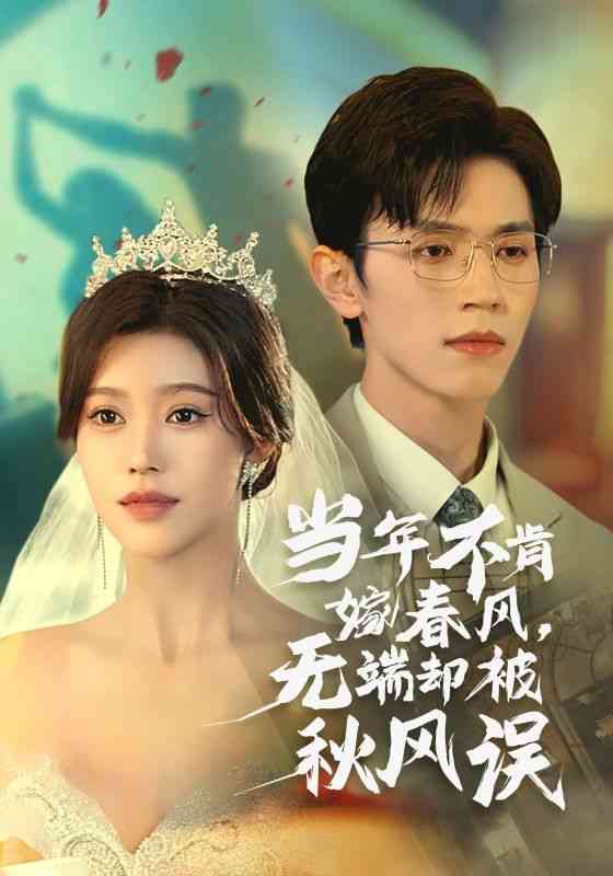 《当年不肯嫁春风无端却被秋风误》全集免费高清短剧无广告在线播放|短剧·中国大陆·2024  第1张