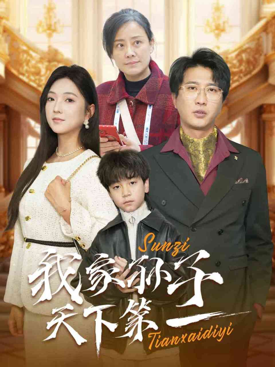《我家孙子天下第一》全集免费高清短剧无广告在线播放|短剧·中国大陆·2025  第1张
