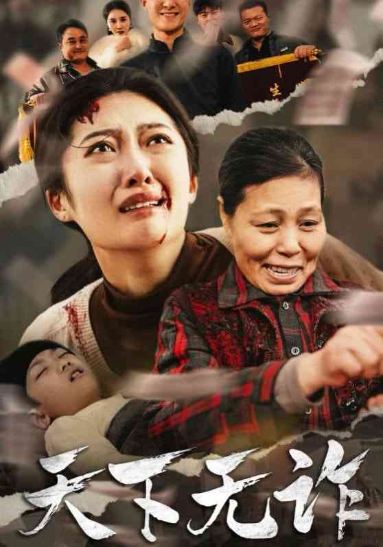 《天下无诈》全集免费高清短剧无广告在线播放|短剧·中国大陆·2025  第1张