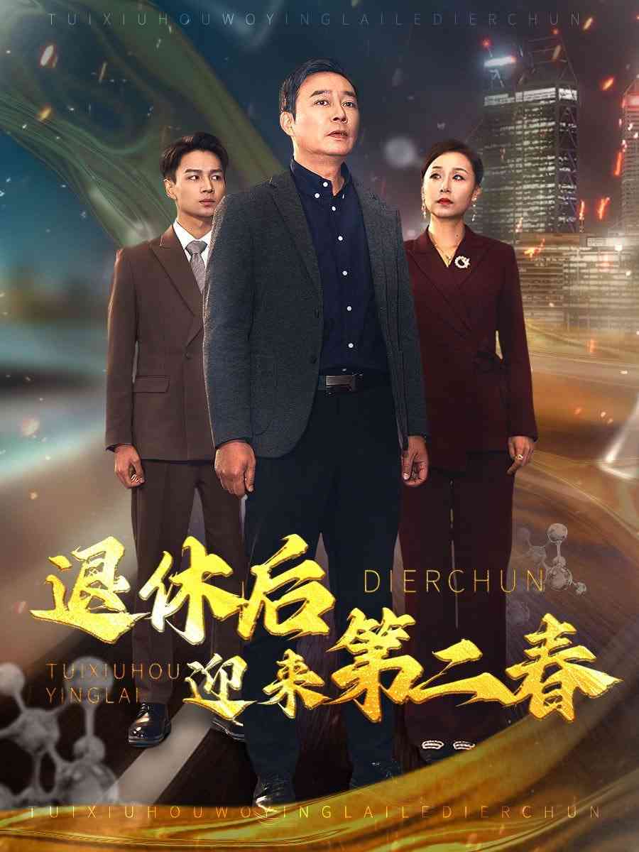 《退休后迎来第二春&风云再起晚晴时》全集免费高清短剧无广告在线播放|短剧·中国大陆·2025  第1张