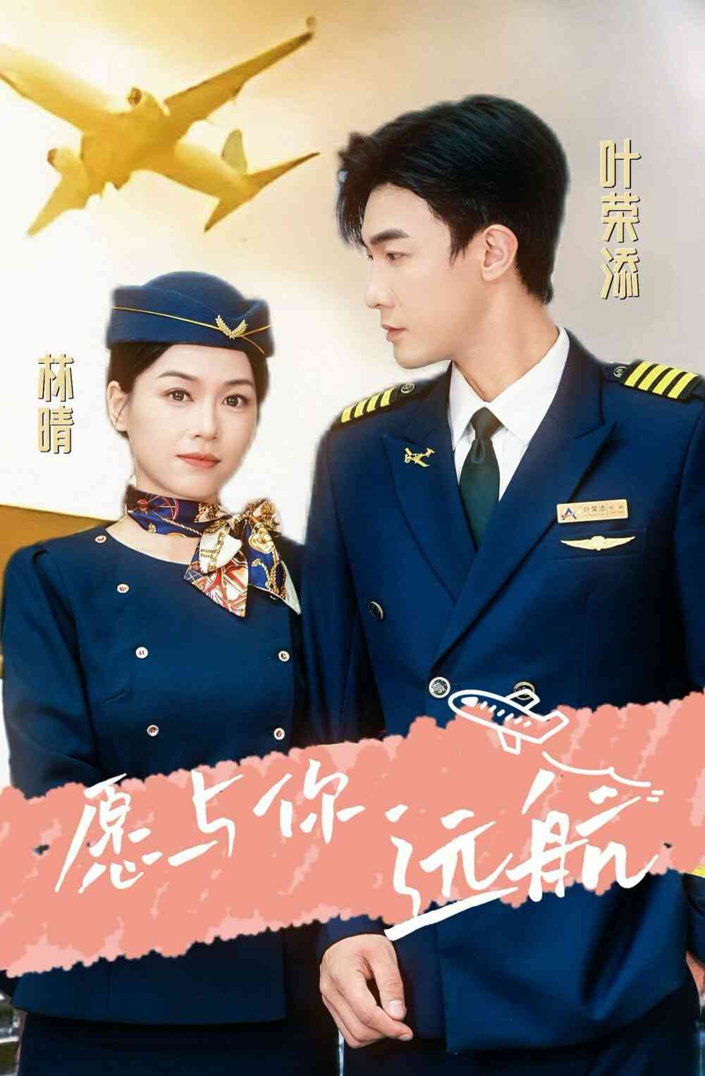 《愿与你远航》全集免费高清短剧无广告在线播放|短剧·大陆·2024  第1张