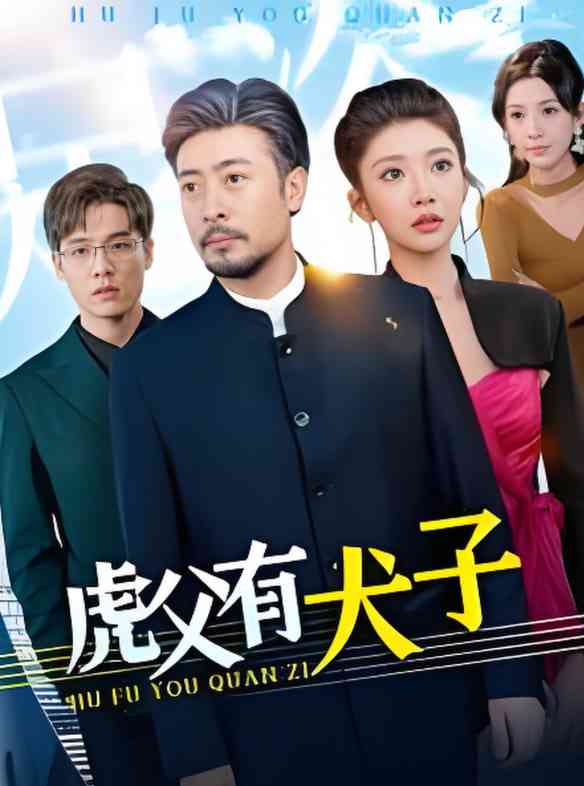 《虎父有犬子》全集免费高清短剧无广告在线播放|短剧·中国大陆·2025  第1张