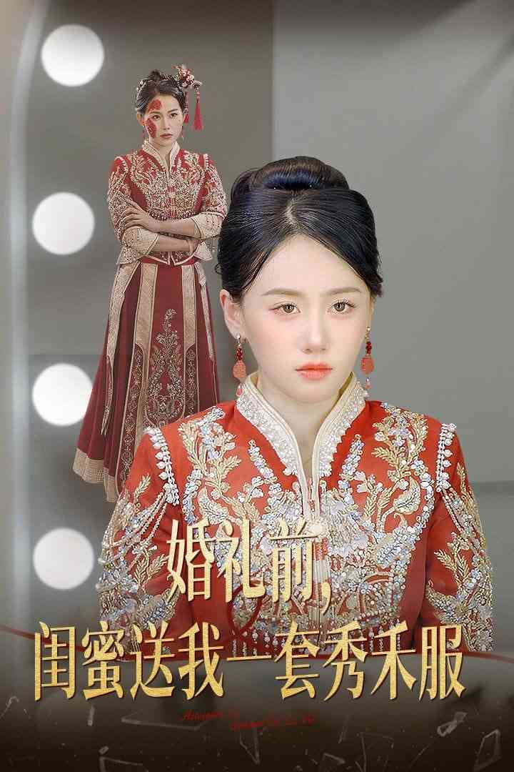 《婚礼前闺蜜送我一套秀禾服》全集免费高清短剧无广告在线播放|短剧·中国大陆·2025  第1张