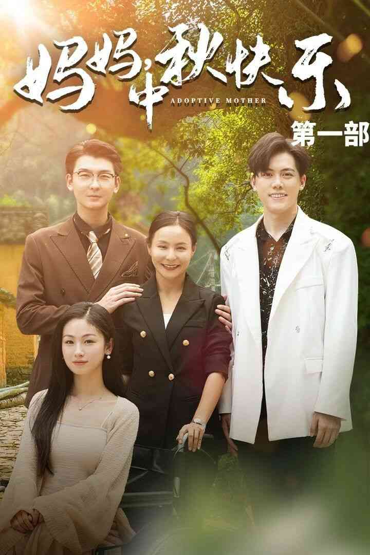 《妈妈中秋快乐》全集免费高清短剧无广告在线播放|短剧·中国大陆·2024  第1张