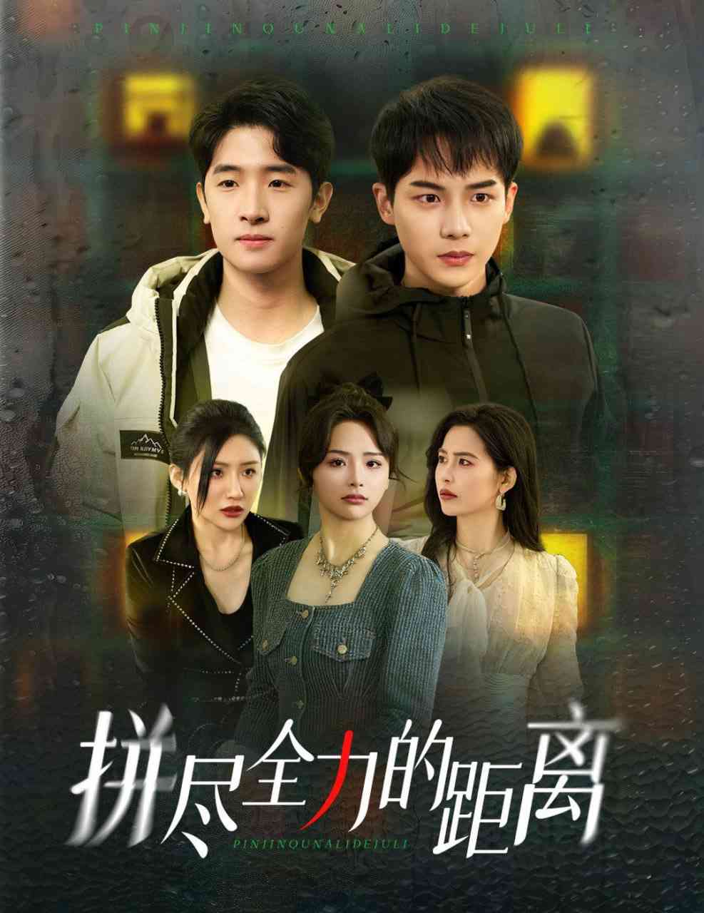 《拼尽全力的距离》全集免费高清短剧无广告在线播放|短剧·中国大陆·2025  第1张