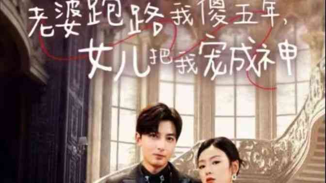 《老婆跑路我傻五年，女儿把我宠成神》全集免费高清短剧无广告在线播放|短剧·中国大陆·2024  第1张