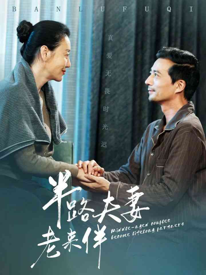 《半路夫妻老来伴》全集免费高清短剧无广告在线播放|短剧·中国大陆·2025  第1张