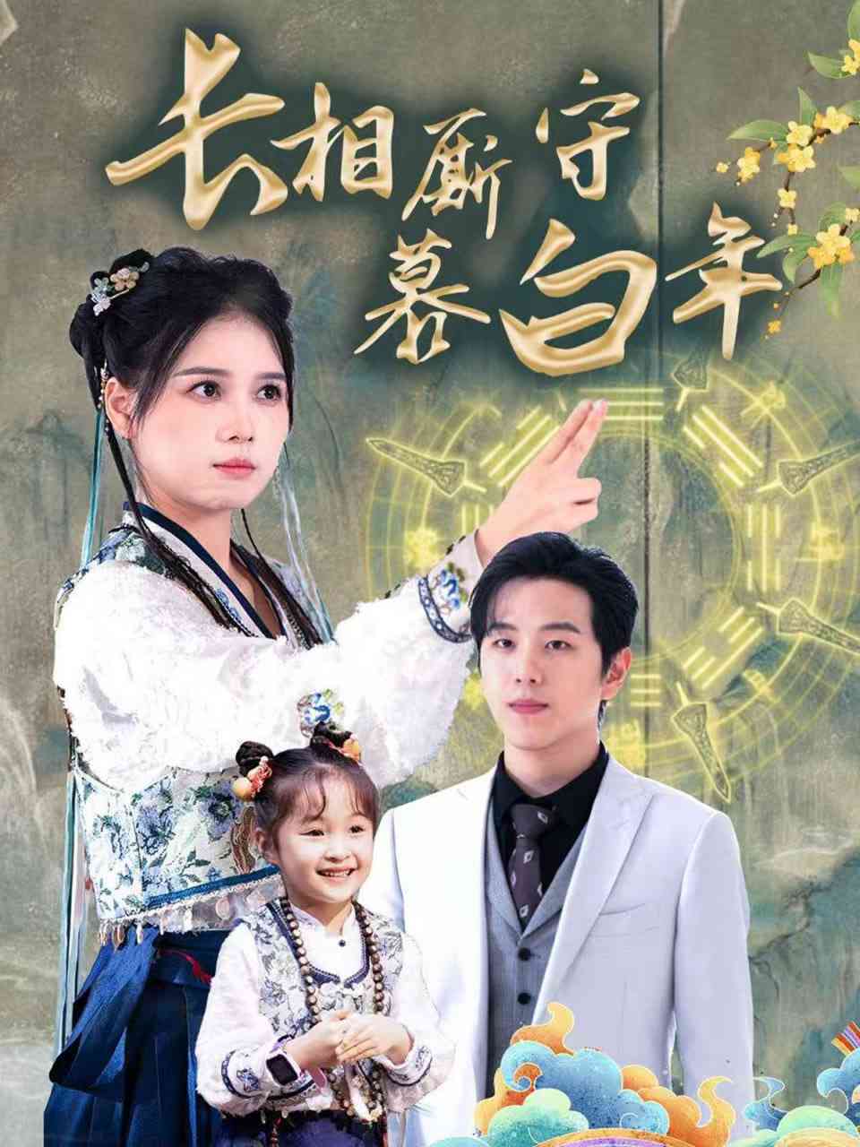 《长相厮守慕白年-沉星拥你入庭》全集免费高清短剧无广告在线播放|短剧·中国大陆·2025  第1张
