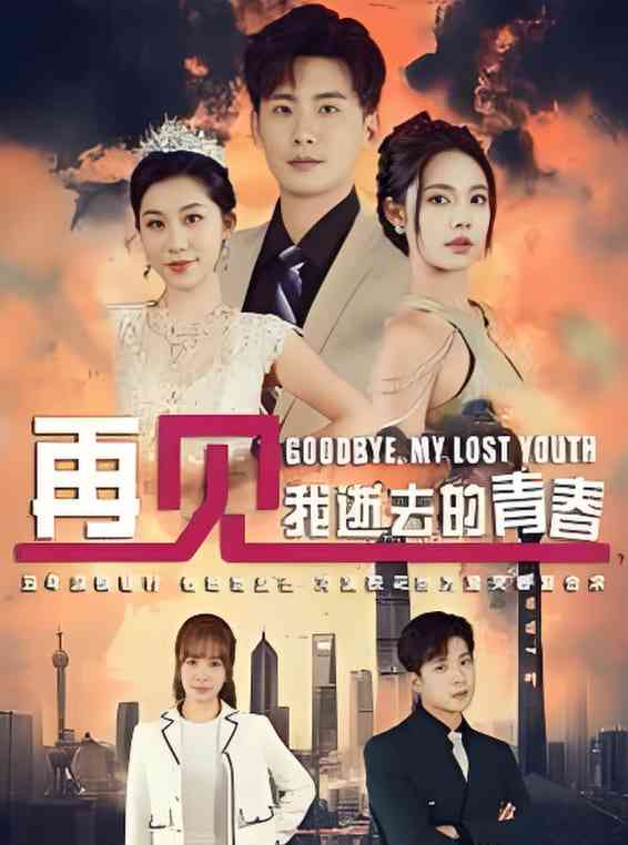 《再见我逝去的青春&高冷校花哭着求复》全集免费高清短剧无广告在线播放|短剧·中国大陆·2025  第1张