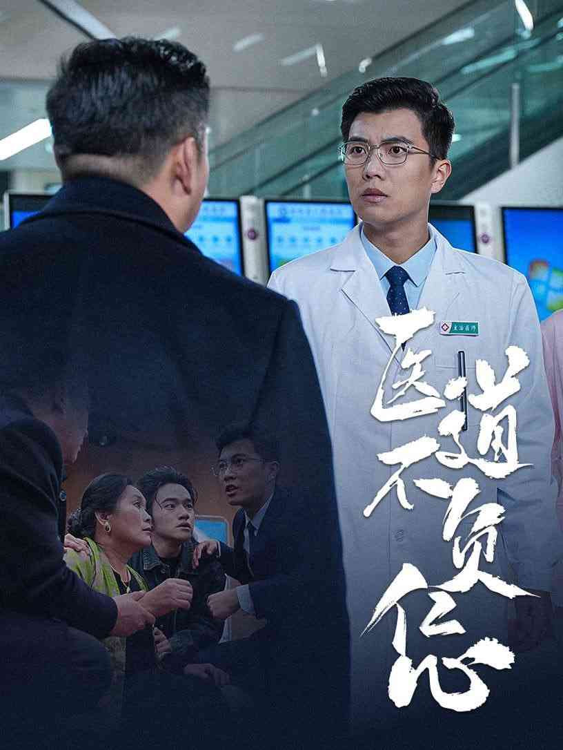 《医道不负仁心》全集免费高清短剧无广告在线播放|短剧·中国大陆·2025  第1张