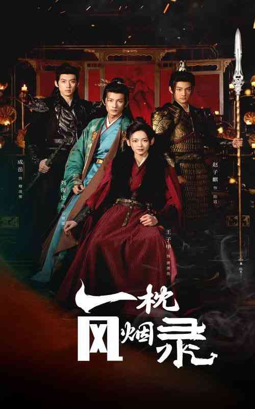 《一枕风烟录》全集免费高清短剧无广告在线播放|短剧·中国大陆·2025  第1张