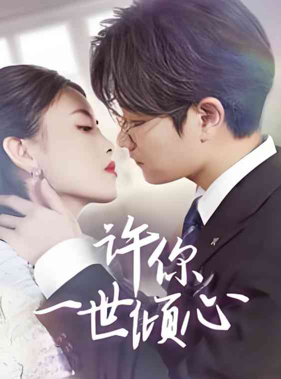 《许你一世倾心》全集免费高清短剧无广告在线播放|短剧·中国大陆·2025  第1张