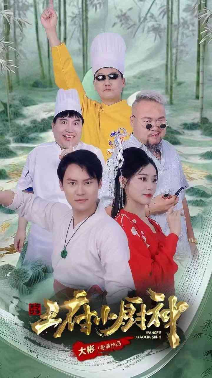 《王府小厨神》全集免费高清短剧无广告在线播放|短剧·中国大陆·2025  第1张