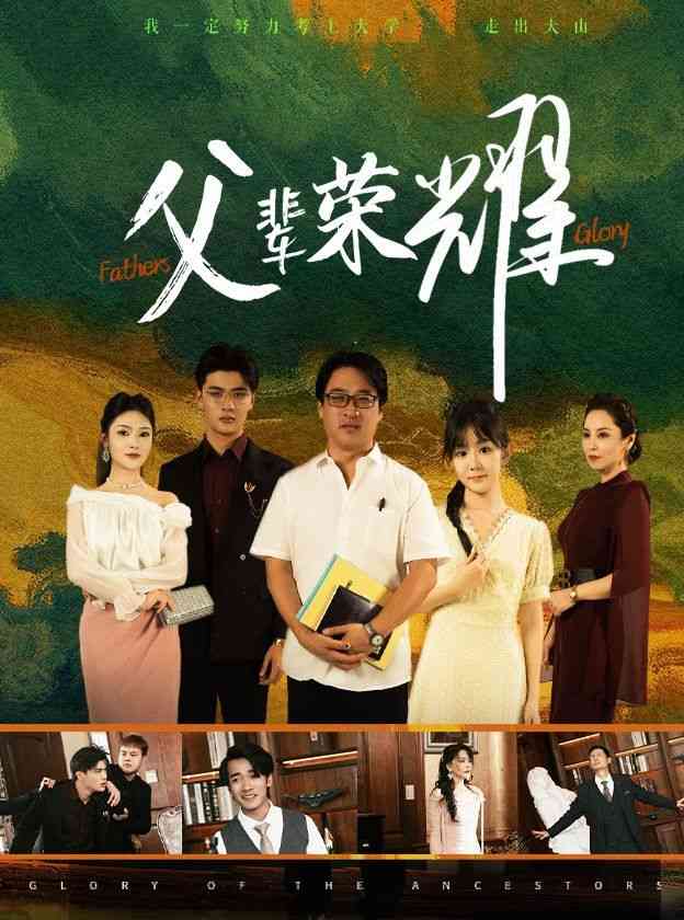 《父辈荣耀》全集免费高清短剧无广告在线播放|短剧·中国大陆·2024  第1张