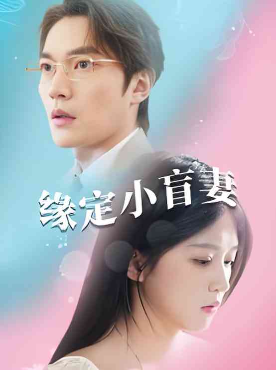 《缘定小盲妻》全集免费高清短剧无广告在线播放|短剧·中国大陆·2025  第1张