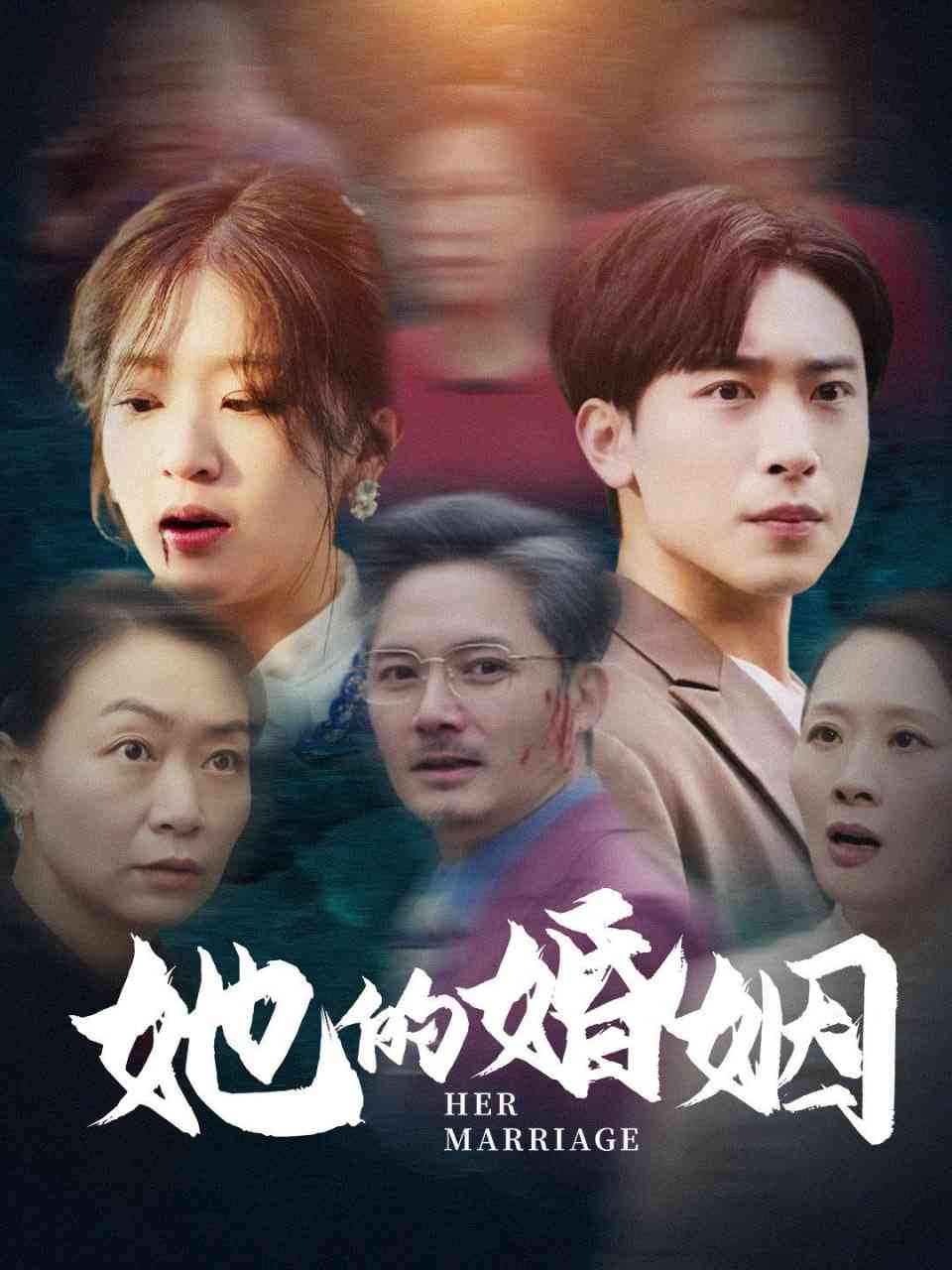 《她的婚姻》全集免费高清短剧无广告在线播放|短剧·中国大陆·2025  第1张